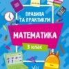 Правила та практикум. Математика. 3 клас. Каднікова О. (Укр) Ула (9786175442968) (513932)