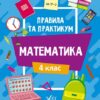 Правила та практикум. Математика. 4 клас. Каднікова О. (Укр) Ула (9786175442975) (513933)