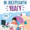 Як зосередити увагу. 130 ігор та вправ. Барбара Арройо (Укр) Vivat (9789669823748) (512688)