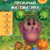 Прокачай математику. Зустрічай 3 клас. Квартник Т., Шаповал О. (Укр) АССА (9786178229719) (513569)