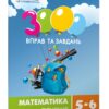 Математика 5-6 класи. Рівняння. 3000 вправ та завдань. Галкіна І. (Укр) Час майстрів (9786178253769) (515273)