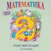 НУШ Математика 2 клас. Робочий зошит. Гісь, Філяк. Частина 1 (з 2-х частин) 2024 (Укр) Ранок (9786170977502) (514150)