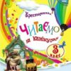 НУШ Читаємо на канікулах 3 клас. Хрестоматія. Володарська М.О. (Укр) Ранок (9786170988904) (513346)