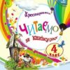 НУШ Читаємо на канікулах 4 клас. Хрестоматія. Володарська М.О. (Укр) Ранок (9786170988911) (513347)