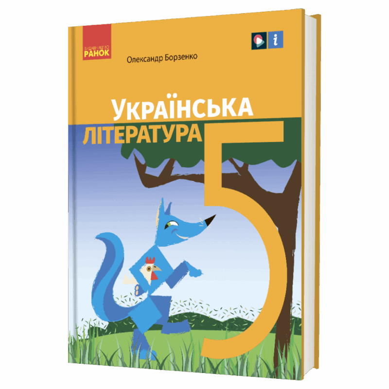 НУШ Українська література 5 клас. Підручник. Борзенко О.І. (Укр) Ранок (9786170979360) (512151)