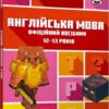 MINECRAFT Англійська мова. Офіційний посібник. 12-13 років. Джон Гоулдінг, Ден Вайтгед (Укр/Анг) Артбукс (9789661545730) (515947)