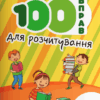 НУШ 100 вправ для розчитування (Укр) Літера (9789669453099) (470360)