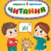Завдання-5-хвилинки. Читання. 4+. Сіліч С. (Укр) Ула (9786175441428) (513925)