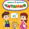 Завдання-5-хвилинки. Читання. 6+. Сіліч С. (Укр) Ула (9786175441442) (513927)
