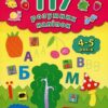 117 розумних наліпок. Мої перші прописи. 4-5 років. Смирнова К. (Укр) Ула (9789662842241) (513929)