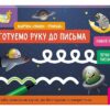 Готуємо руку до письма. Картки «Пиши-стирай». Ранній розвиток. Школа Кенгуру (Укр) Кенгуру (9789667513177) (512904)