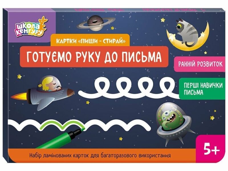 Готуємо руку до письма. Картки «Пиши-стирай». Ранній розвиток. Школа Кенгуру (Укр) Кенгуру (9789667513177) (512904)