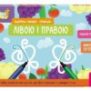 Лівою і правою. Картки «Пиши-стирай». Ранній розвиток. Школа Кенгуру (Укр) Кенгуру (9789667513160) (512908)