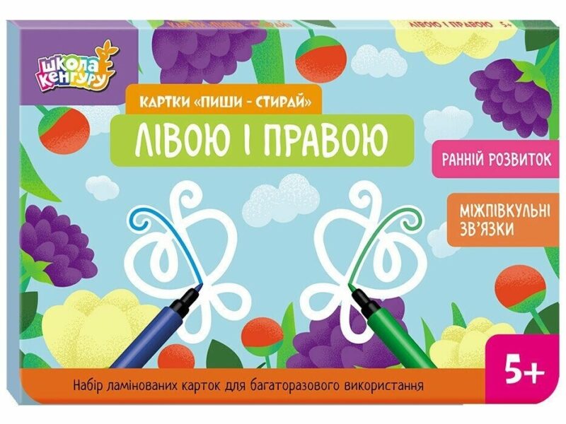 Лівою і правою. Картки «Пиши-стирай». Ранній розвиток. Школа Кенгуру (Укр) Кенгуру (9789667513160) (512908)