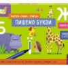 Пишемо букви. Картки «Пиши-стирай». Ранній розвиток. Школа Кенгуру (Укр) Кенгуру (9789667513207) (512906)
