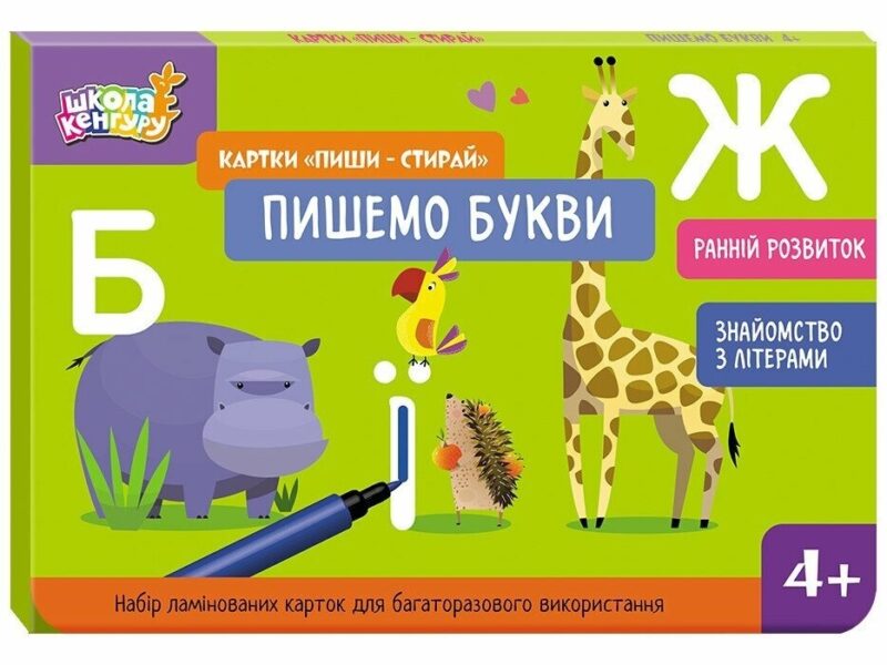 Пишемо букви. Картки «Пиши-стирай». Ранній розвиток. Школа Кенгуру (Укр) Кенгуру (9789667513207) (512906)