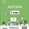 НУШ Алгебра 7 клас. Мій конспект. Матеріали до уроків. Старова О.О. (Укр) Основа (9786170042705) (513796)