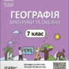 НУШ Географія. Материки та оеани 7 клас. Мій конспект. Матеріали до уроків. Філончук З.В. (Укр) Основа (9786170042743) (513273)