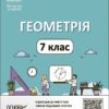 НУШ Геометрія 7 клас. Мій конспект. Матеріали до уроків. Старова О.О. (Укр) Основа (9786170042767) (513982)