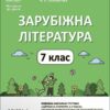 НУШ Зарубіжна література 7 клас. Мій конспект. Матеріали до уроків. Фефілова Г.Є., Коновалова М.В. (Укр) Основа (9786170042675) (514123)