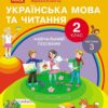 НУШ Українська мова та читання 2 клас. Навчальний посібник для ЗЗСО. Частина 3. Цепова І.В. (Укр) Ранок (9786170987952) (514377)