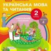 НУШ Українська мова та читання 2 клас. Навчальний посібник для ЗЗСО. Частина 4. Цепова І.В. (Укр) Ранок (9786170987969) (514378)