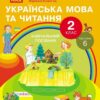 НУШ Українська мова та читання 2 клас. Навчальний посібник для ЗЗСО. Частина 6. Цепова І.В. (Укр) Ранок (9786170987983) (514380)