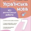 НУШ Українська мова 7 клас. Усі діагностувальні роботи. Коновалова М.В., Фефілова Г.Є. (Укр) Основа (9786170042323) (505396)