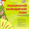 Розгорнутий календарний план. Літо. Старший вік. Ванжа С.М. (Укр) Ранок (9786170989024) (514984)