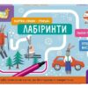 Картки «Пиши-стирай». Лабіринти. Школа Кенгуру. Ранній розвиток. Єрьоменко Ю.В. (Укр) Кенгуру (9789667513153) (512903)