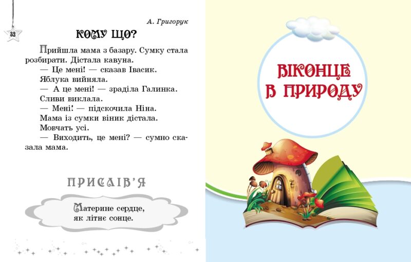НУШ Читаємо на канікулах 1 клас. Хрестоматія. Володарська М.О. (Укр) Ранок (9786170989321) (515036) - Зображення 4