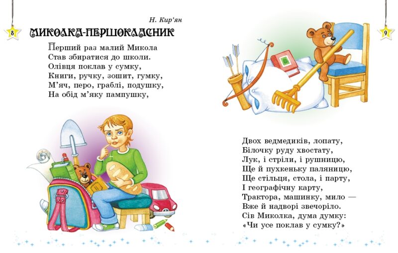НУШ Читаємо на канікулах 1 клас. Хрестоматія. Володарська М.О. (Укр) Ранок (9786170989321) (515036) - Зображення 6
