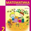 НУШ Математика 2 клас. Навчальний посібник для ЗЗСО. Частина 2. Богданович, Назаренко (Укр) Основа (9786170042620) (516083)