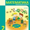 НУШ Математика 2 клас. Навчальний посібник для ЗЗСО. Частина 3. Богданович, Назаренко (Укр) Основа (9786170042637) (516084)