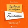 Букварик для небайдужих. Прописи. Частина 1. Добріка У. (Укр) ВСЛ (9789664483244) (516581)