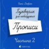Букварик для небайдужих. Прописи. Частина 2. Добріка У. (Укр) ВСЛ (9789664483251) (516582)