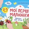 Мої перші малюнки. Альбом для дітей 2-3 роки. Кольоровий світ. Фролова-Чередняк К. (Укр) 4MAMAS (9786170042866) (515189)