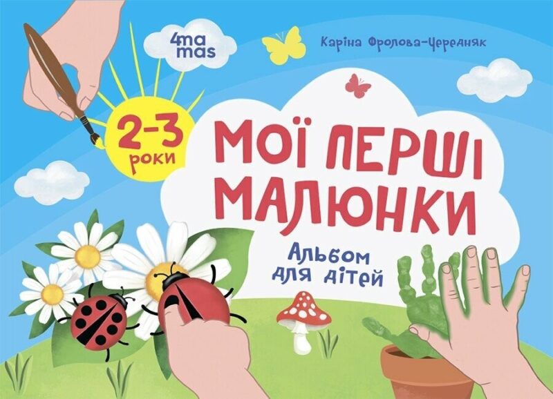 Мої перші малюнки. Альбом для дітей 2-3 роки. Кольоровий світ. Фролова-Чередняк К. (Укр) 4MAMAS (9786170042866) (515189)