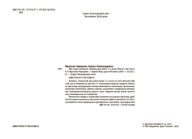 Мої перші малюнки. Альбом для дітей 2-3 роки. Кольоровий світ. Фролова-Чередняк К. (Укр) 4MAMAS (9786170042866) (515189) - Зображення 3