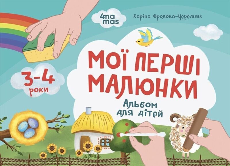 Мої перші малюнки. Альбом для дітей 3-4 роки. Кольоровий світ. Фролова-Чередняк К. (Укр) 4MAMAS (9786170042897) (516058)