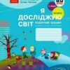 НУШ Я досліджую світ 2 клас. Робочий зошит. До підручника Бібік, Бондарчук. Частина 1 (з 2-х частин) 2024 (Укр) Ранок (9786170989307) (514985)