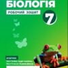 НУШ Біологія 7 клас. Робочий зошит. Тагліна, Самойлов, Довгаль (Укр) Ранок (9786170989512) (515976)