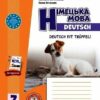 НУШ Німецька мова 7(7) клас. Робочий зошит. До підручника Deutsch mit Trueffel. Сотникова, Гоголєва (Укр) Ранок (9786170989260) (514995)