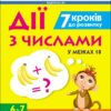 7 кроків до розвитку. Дії з числами. Тренувальний зошит (Укр) АРТ (9786170989352) (515283)