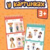 Грайки. English 3+ у картинках. Розвиваючі блокнотики, вік 3-5 років (Англ/Укр) Зірка (9786176342199) (514677)