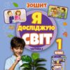 Я досліджую світ 1 клас. Робочий зошит з інтегрованого курсу (2 частина з 2-х частин) Гільберг Т.Г. (Укр) Генеза (9789661113472) (517170)