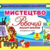 Мистецтво 2 клас. Робочий зошит-альбом. Масол Л.М. (Укр) Генеза (9786178363420) (517177)