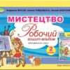 Мистецтво 2 клас. Робочий зошит-альбом. Масол Л.М. (Укр) Генеза (9786178363420) (517177) - Зображення 5