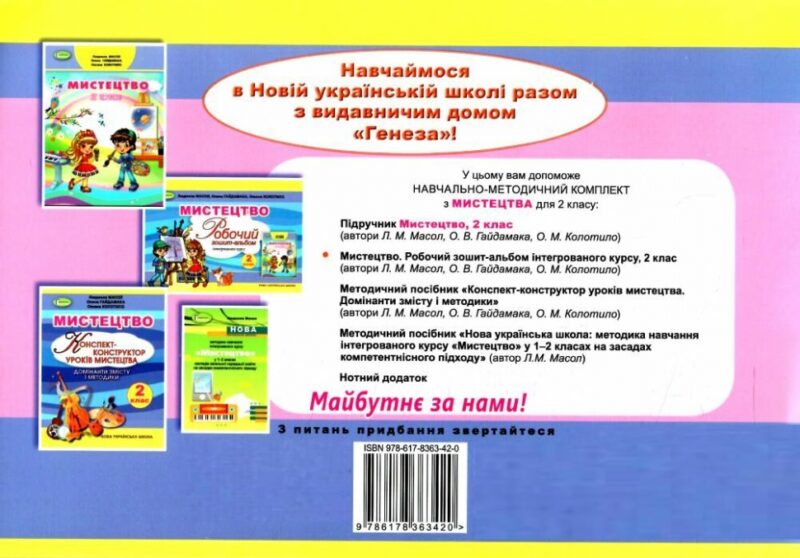 Мистецтво 2 клас. Робочий зошит-альбом. Масол Л.М. (Укр) Генеза (9786178363420) (517177) - Зображення 4