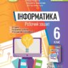 Інформатика 6 клас. Робочий зошит. Ривкінд Й.Я. (Укр) Генеза (9789661113526) (517190)